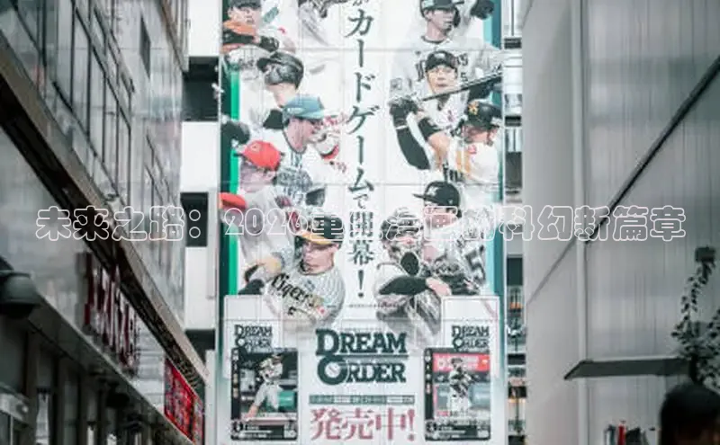 未来之路：2026重生漫画的科幻新篇章