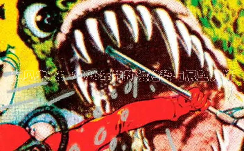 预见未来：2026年的动漫趋势与展望分析