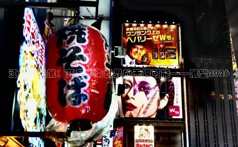 江门动漫展：开启未来世界的无限可能——展望2026