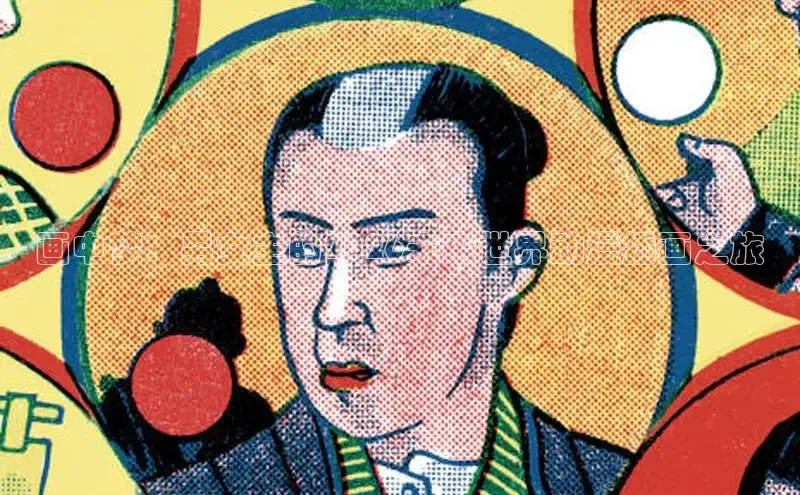 画中梦：男女主的2026未来世界动漫插画之旅