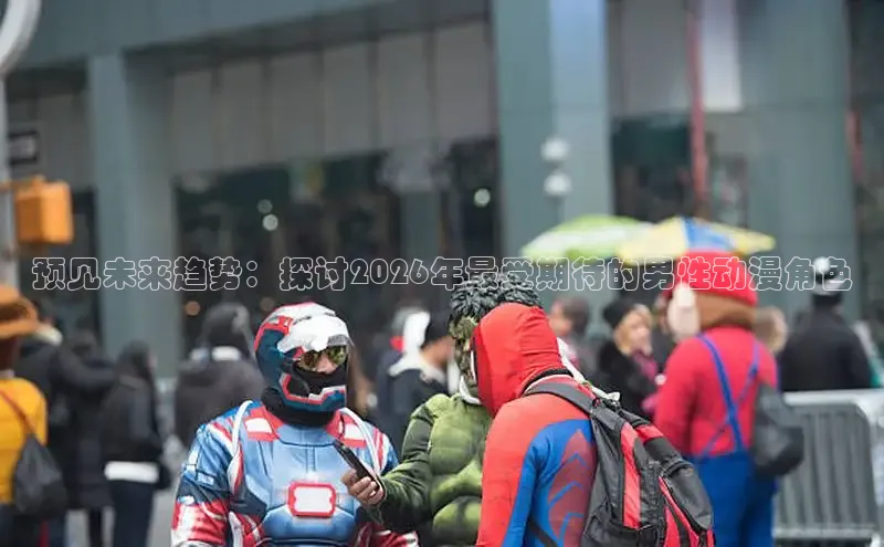 预见未来趋势：探讨2026年最受期待的男性动漫角色