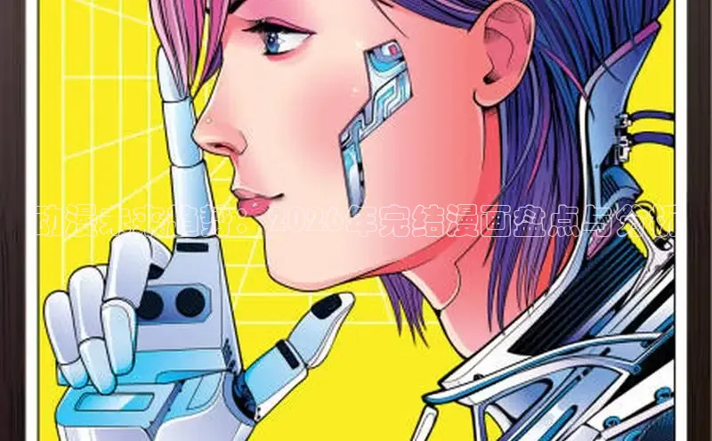 动漫未来趋势：2026年完结漫画盘点与分析